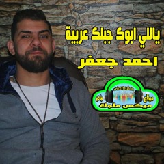 اغنية ياللي ابوك جبلك عربية احمد جعفر على موقع ميكس ملوك دوت كوم