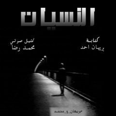 قصة النسيان -  بريهان و محمد 2019