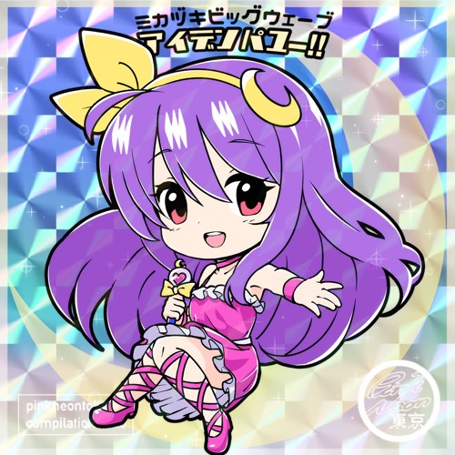 ミカヅキBIGWAVE - I DENPA YOU 愛電波!![PNTCS0003]
