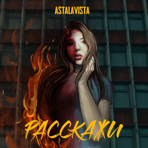 Stream ASTALAVISTA - Расскажи by astlvsta | Listen online for free on ...