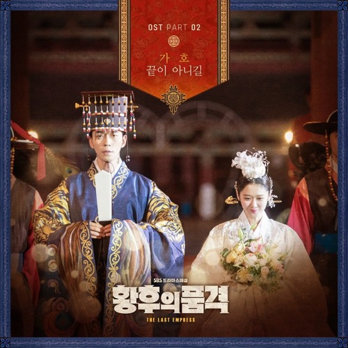 끝이 아니길- Gaho(Last empress OST)