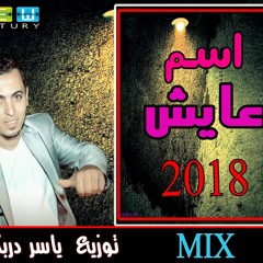 اسم عايش حسن عبد الوهاب توزيع العالمى ياسر دربكه