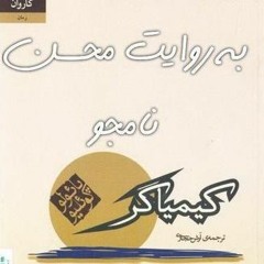 کیمیاگر-محسن نامجو - قسمت 20