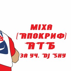 Міха (АПОКРИФ) x Dj Shy - Пісня про АТБ (Песня про АТБ)
