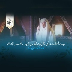 دندنات درامية| وصية أسماء بنت أبي بكر لعبد الله بن الزبير «لا يضير الشاة»