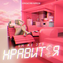 Владислав Курасов – Им Же Это Нравится