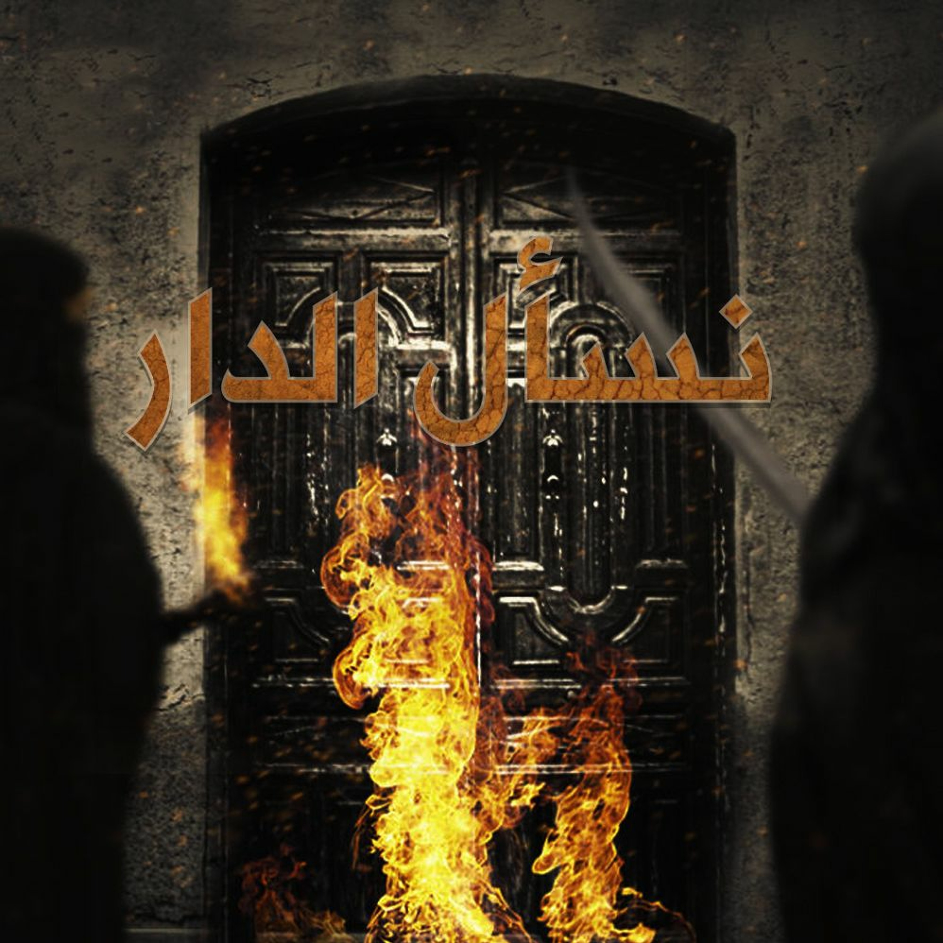 نسأل الدار | الرادود محمد الحجيرات episode artwork