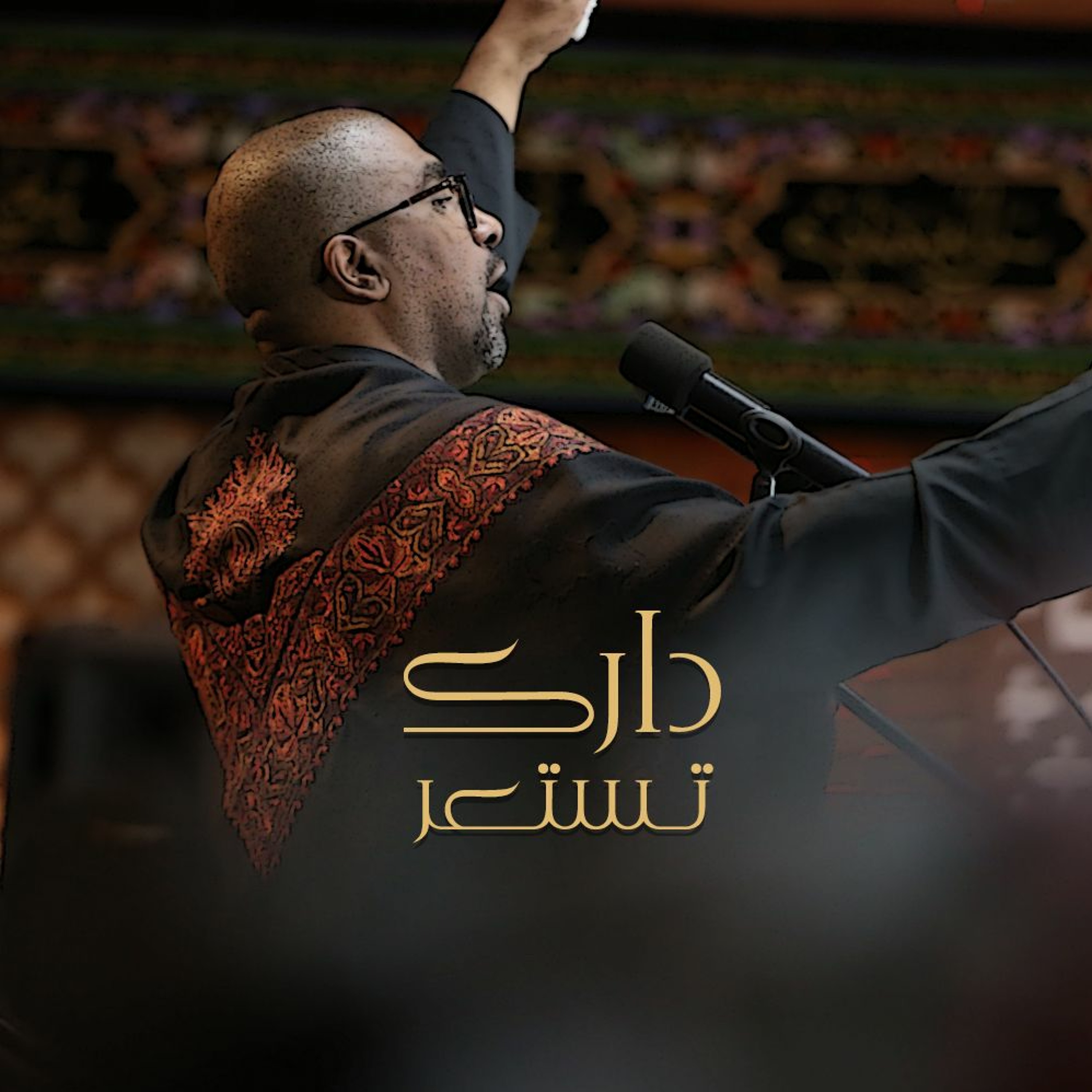 دارك تـستعر | الحاج محمد الحجيرات episode artwork