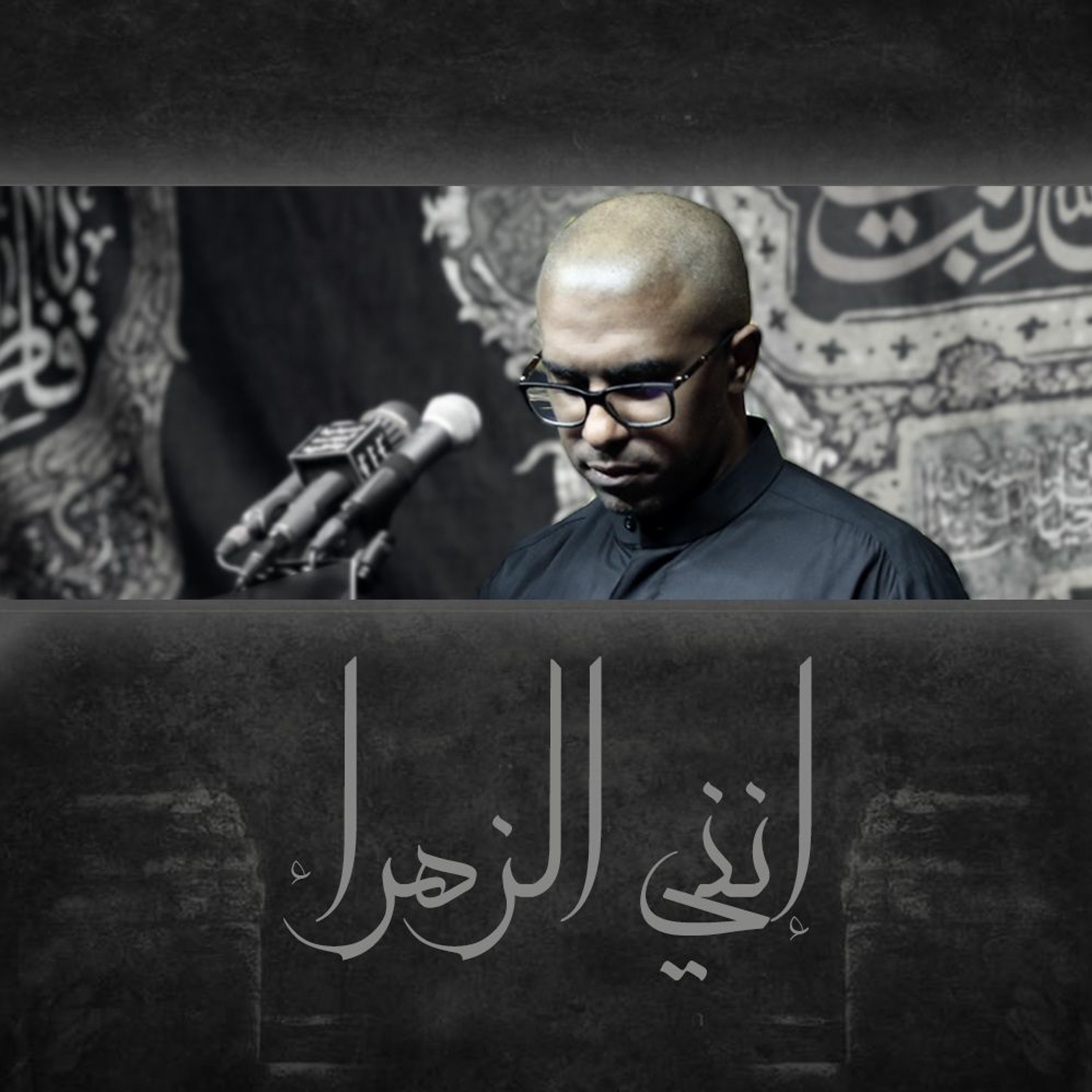 إنني الزهراء | محمد الحجيرات episode artwork