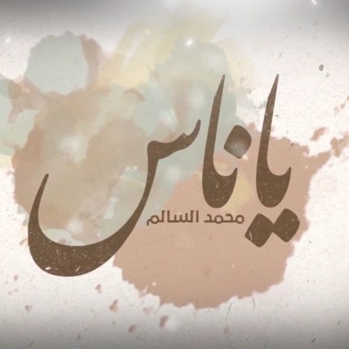 محمد السالم - يا ناس Mohamed AlSalim - Ya Nas
