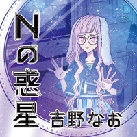 Nの惑星 By 吉野なお Nの惑星 By 吉野なお