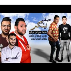 مهرجان صفوا نيتكو 2019 |حمو بيكا _ مودي امين_نور التوت|