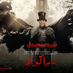 2019 مزيكا مهرجان دراكولا (النسخه الاصليه)توزيع محمد فيفتي كوكب المحله