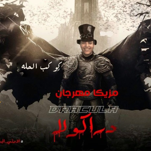 2019 مزيكا مهرجان دراكولا (النسخه الاصليه)توزيع محمد فيفتي كوكب المحله