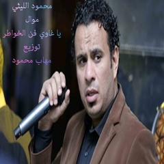 محمود الليثي - موال يا غاوي فن الخواطر - توزيع مهاب محمود