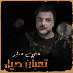 تعبان حيل