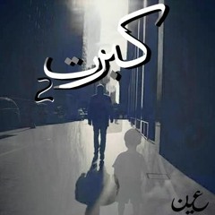Mego - Grew Up 2 | كبرت 2