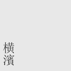 【松尾つばさ】横濱【UTAU COVER】+UST