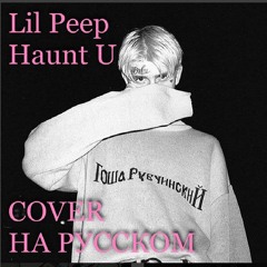 Haunt U НА РУССКОМ (Lil Peep COVER)