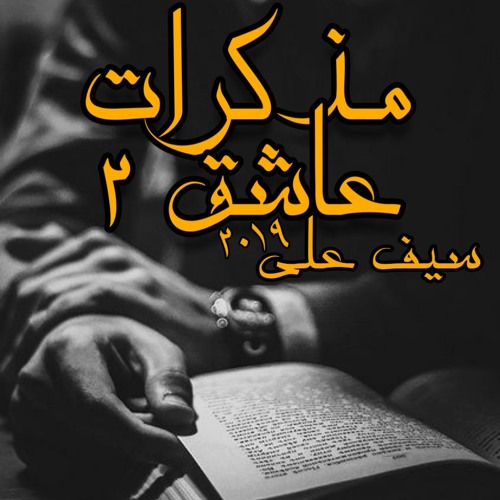 Seif - Ali - مذكرات عاشق الجزء الثانى  2019 | سيف على |