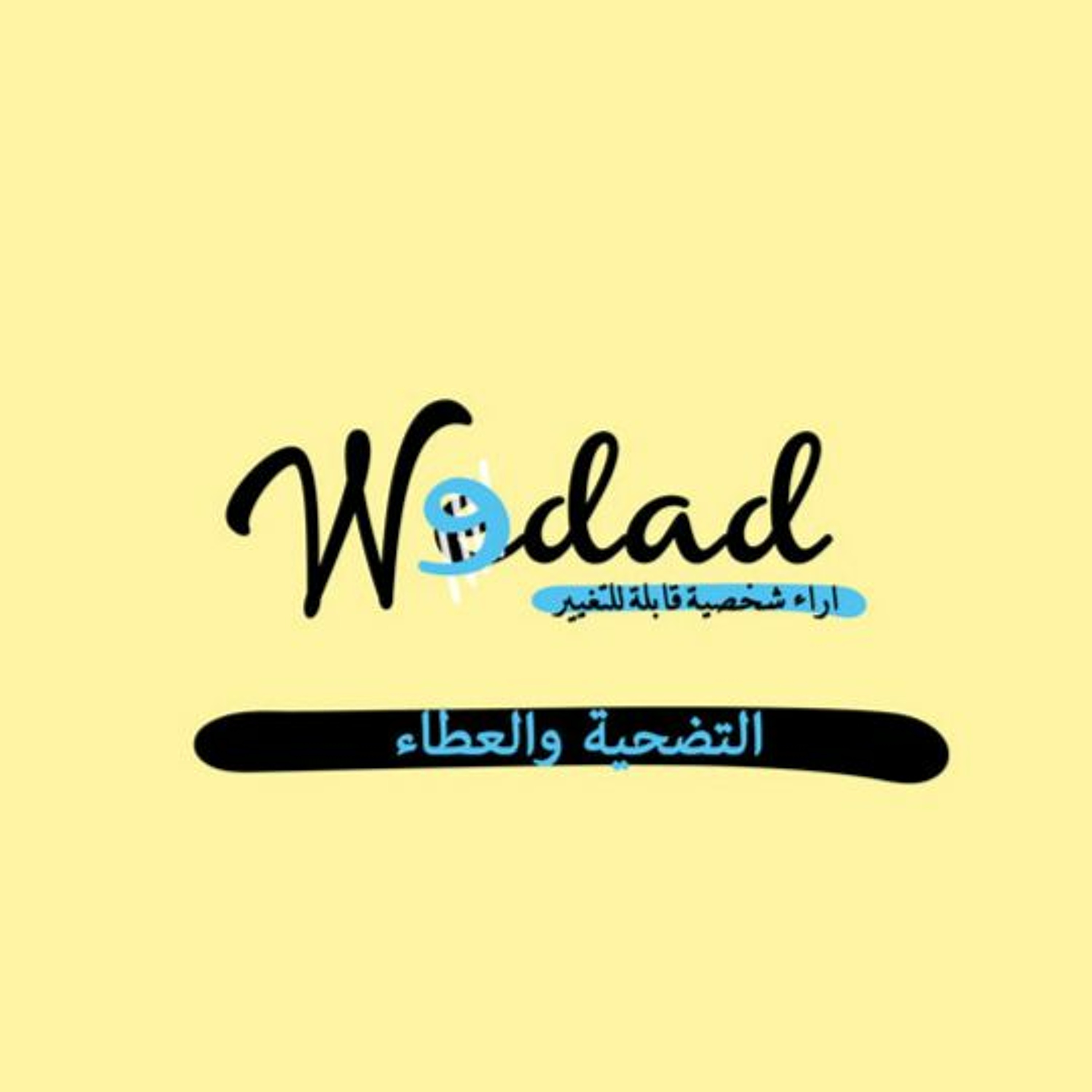 التضحية والعطاء