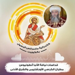 قسمة صوم الميلاد - لنيافة الحبر الجليل الانبا انطونيوس
