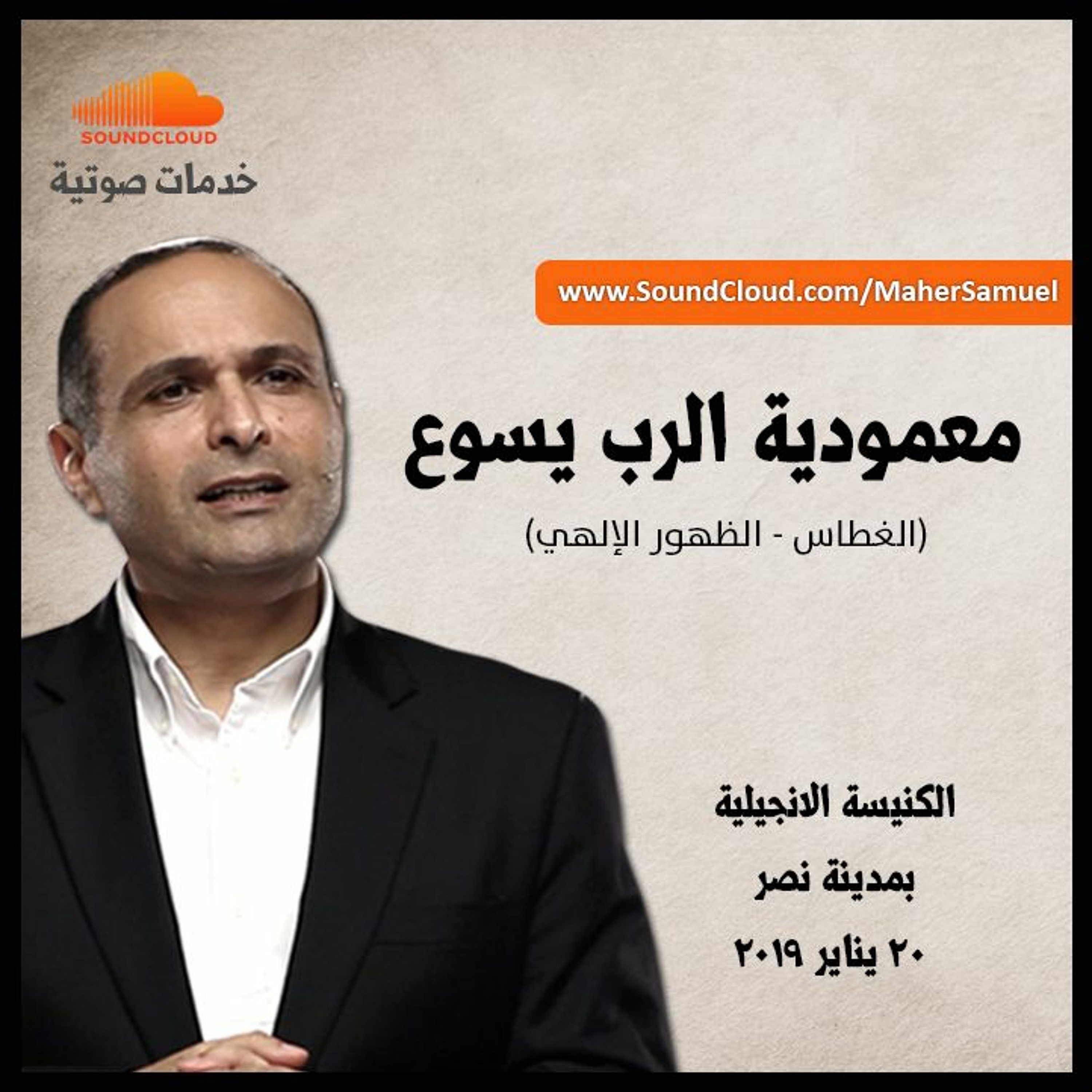 معمودية الرب يسوع - د. ماهر صموئيل - الكنيسة الانجيلية بمدينة نصر episode artwork