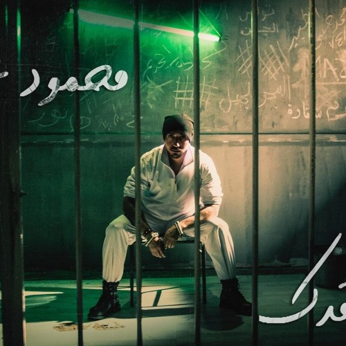 Mahmoud Alaa - Ana Addak  - محمود علاء - أنا قدك