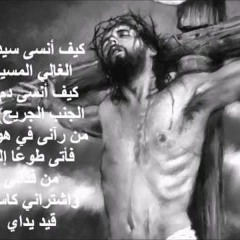 ترنيمة كيف أنسى - فريق الحياة الأفضل
