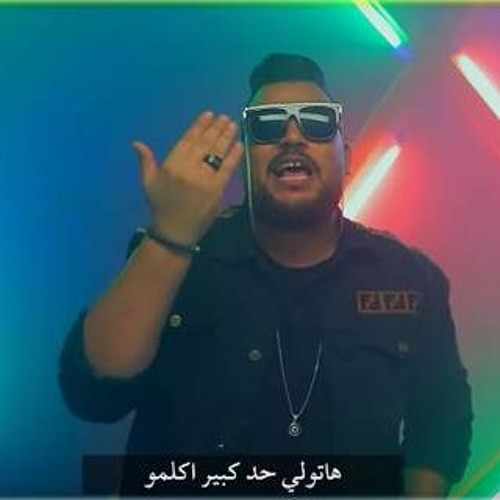 مهرجان هتولي حد كبير اكلمو شافوني فاجاة بللمو بوجودي نخو سلمو