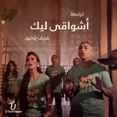 ترنيمة أشواقي ليك - فريق يوتيرن | U Turn Team