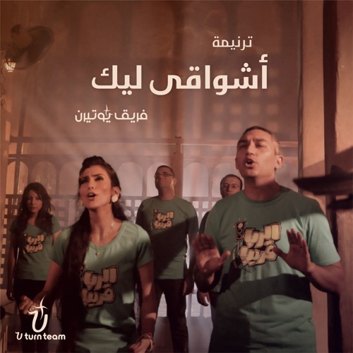 ترنيمة أشواقي ليك - فريق يوتيرن | U Turn Team