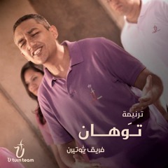 ترنيمة توهان - فريق يوتيرن | برسوم القمص اسحق