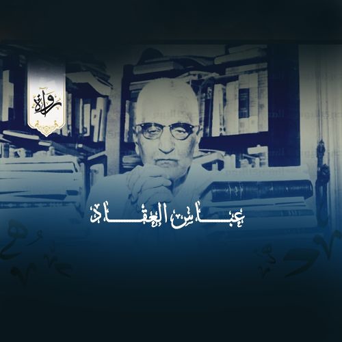 تعلمتُ من أوقات الفراغ - عباس العقاد