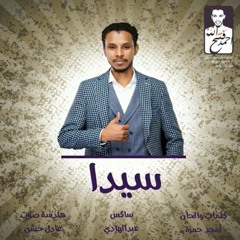 احمد فتح الله البندول - سيدا New 2018 اغاني سودانية 2018