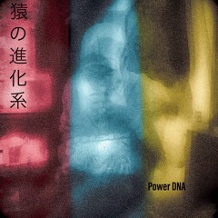『Power DNA - 猿の進化系』