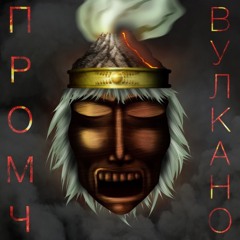 Promch - Vulkano/Промч - Вулкано
