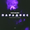 IVAN VALEEV - Парадокс — cover