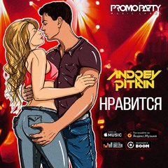 Andrey Pitkin - Нравится (Radio Edit) 18+