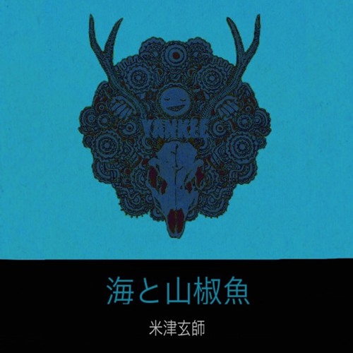 海と山椒魚 Kenshiyonezu Cover By Nosupaka 海と山椒魚 Kenshiyonezu Cover By Nosupaka