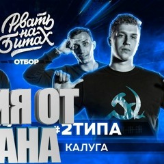 MUJDEY BOYZ X 2ТИПА (2ТИПА Round 3)