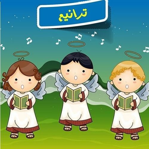 ترنيمة قلبي الخفاق -كورال قلب داود