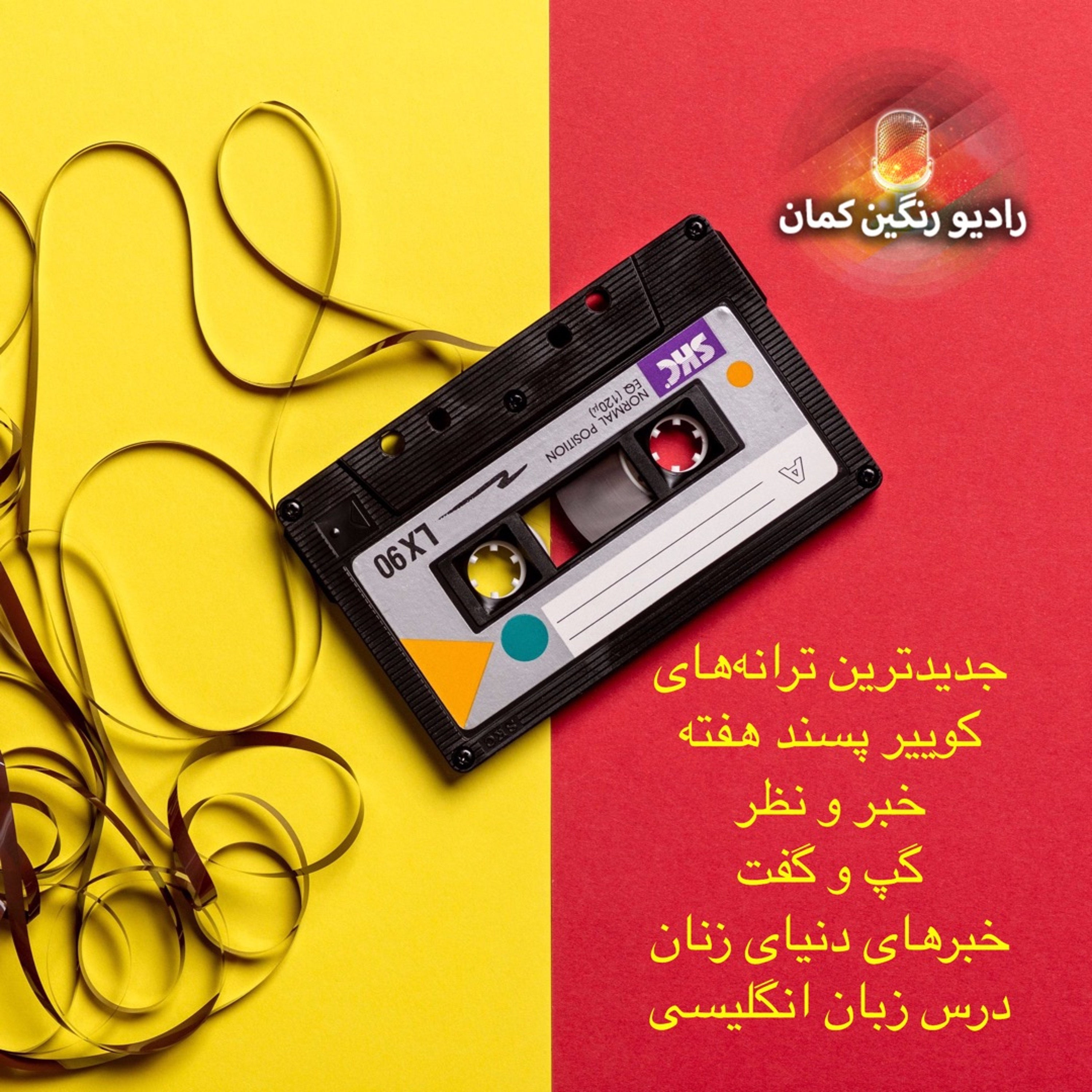 برنامه‌های روزانه رادیو رنگین‌کمان - آرشیو