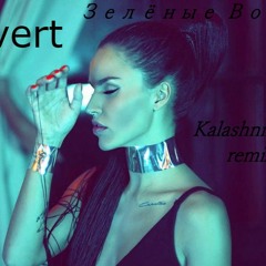 Zivert - Зеленые волны (KalashnikoFF Remix)