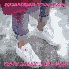 твои голые лодыжки (cover алкоперерабатывающие станки)