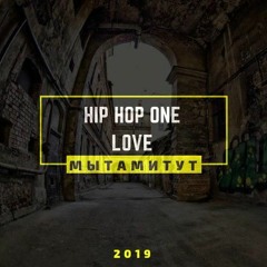 МЫТАМИТУТ - Hip-hop one love
