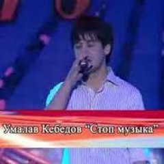 Умалав Кебедов - Стоп стоп музыка