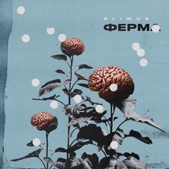 Slimus - Пустота