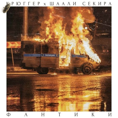 Крюггер - Фантики При Уч. Шаали Секира (prod. By Atelier808)