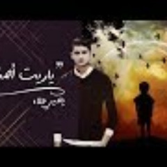 "يحي علاء "يا ريت اصغر